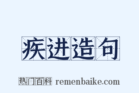 疾进造句是什么意思的图片